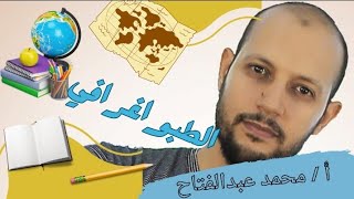 شرح الدرس التمهيدي - اهداف الجغرافيا السياسية - الثانوية العامة 2023 I محمد عبد الفتاح