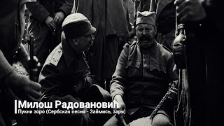 Займись, заря (Сербская песня) (Милош Радовановић - Пукни зоро)