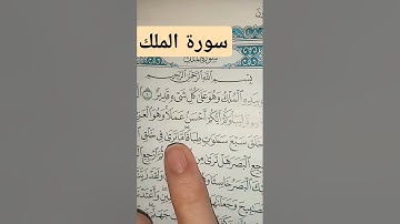 قران كريم سورة الملك