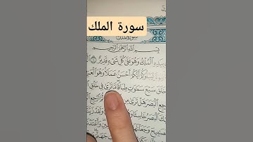 قران كريم سورة الملك