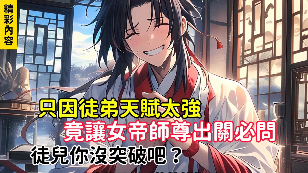 《只因徒弟天賦太強，竟讓女帝師尊出關必問，徒兒你沒突破吧？》只因徒弟修煉速度太快，竟讓女帝師尊，想拖延徒弟修煉速度……#小说