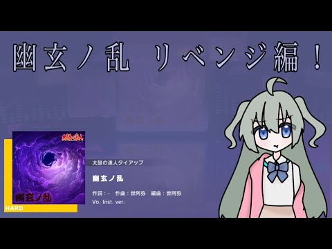 【 #自宅でゲーム実況 】幽玄ノ乱リベンジ編！