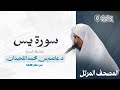 سورة يس تحبير يبكي سامعيه بصوت القارئ عاصم اللحيدان Surah Yassin سورة يس تحبير يبكي سامعيه بصوت القارئ عاصم اللحيدان Surah Yassin