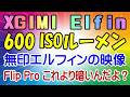 XGIMI Elfin 600 ISOルーメン 目の前の現実を正しく理解しよう!