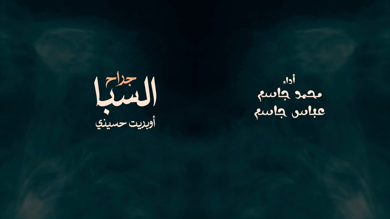 جراح السبا | أداء محمد وعباس جاسم فرحان #الاربعينية #الاربعين1445