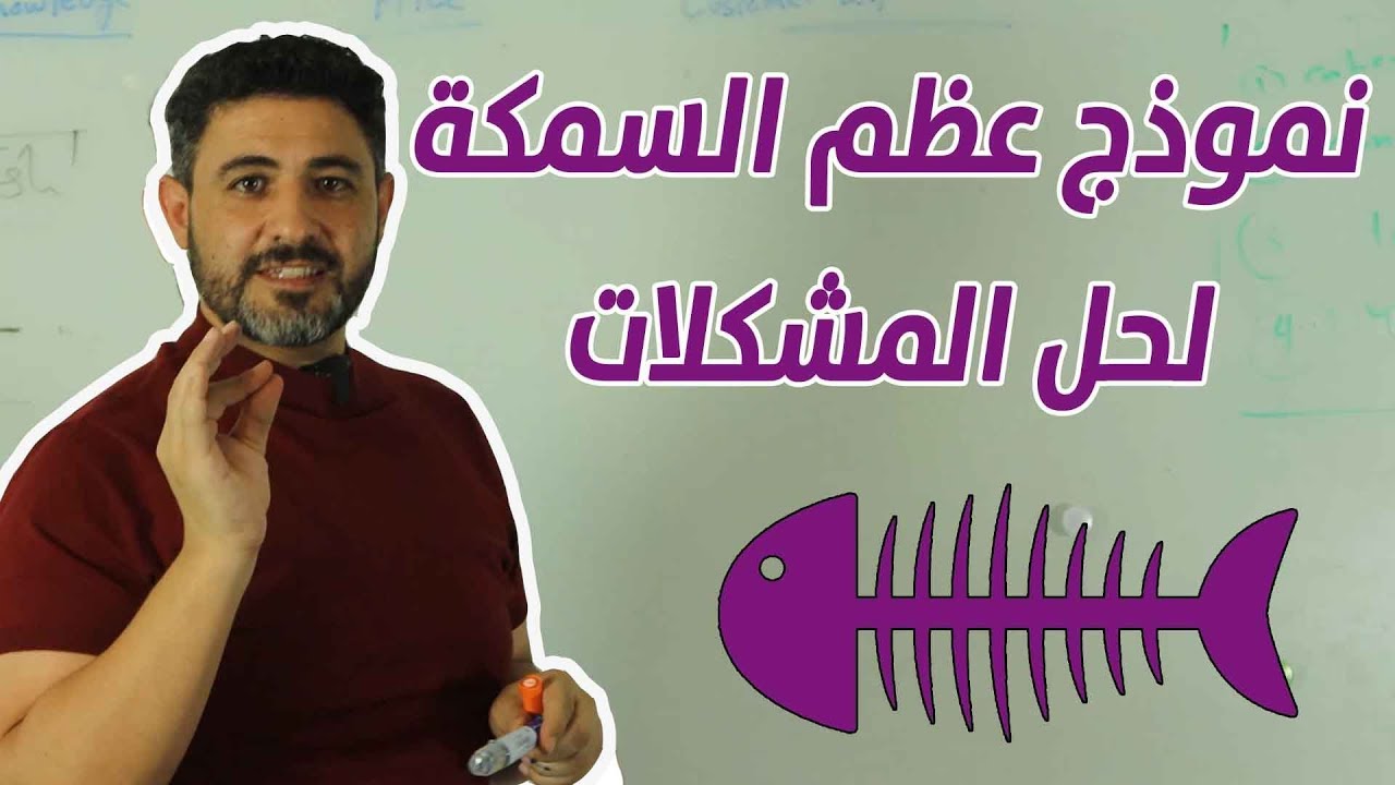 نموذج عظم السمكة لحل المشكلات | د.محمد أبوزيد