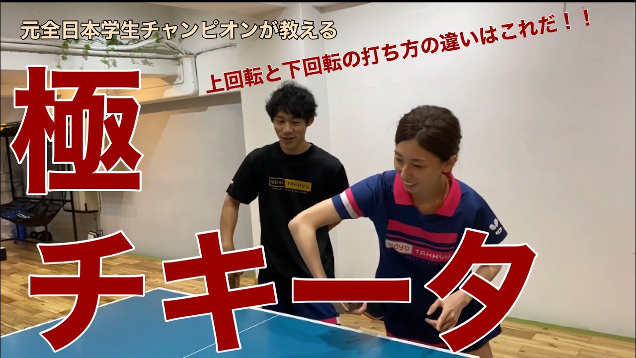 【卓球技術】松村夏海コーチのペン裏面のチキータ解説