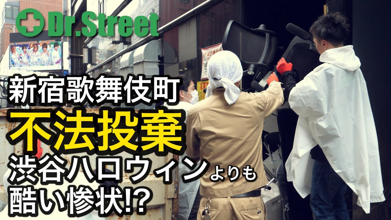 歌舞伎町清掃活動　Dr.Street