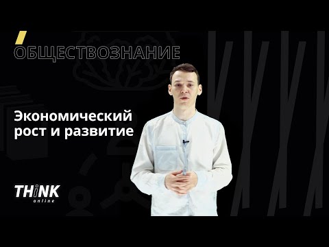 Видео: Что экономист подразумевает под ростом, какие факторы могут способствовать экономическому росту?