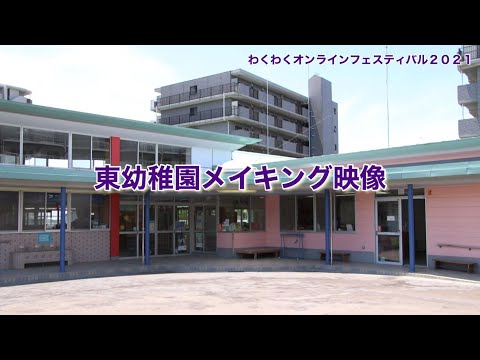 【公式】第25回長泉わくわく祭り　わくわくオンラインフェスティバル　キッズパレード　東幼稚園（メイキング動画）