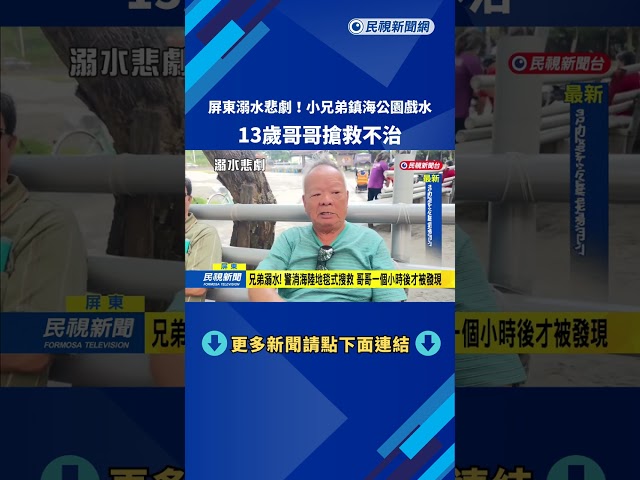 屏東溺水悲劇！　小兄弟鎮海公園戲水　13歲哥哥搶救不治－民視新聞