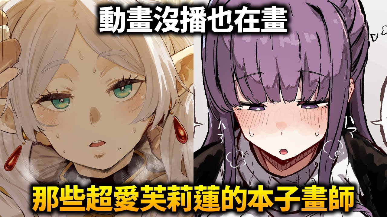 超愛《葬送的芙莉蓮》的本子畫師們！動畫播完繼續畫！他們都幫師徒安排了哪些劇情？