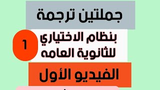 جملتين ترجمة اختياري (الفيديو الأول)