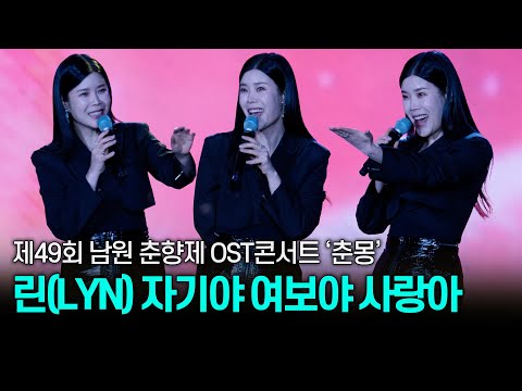 [세로] 린(LYN) 💜현역가왕 - 자기야 여보야 사랑아  / 제94회 남원 춘향제 OST콘서트 '춘몽' 240512