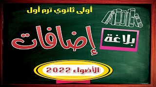 بلاغة أولى ثانوي ترم أول| تدريبات الأضواء2022| إضافات بلاغية