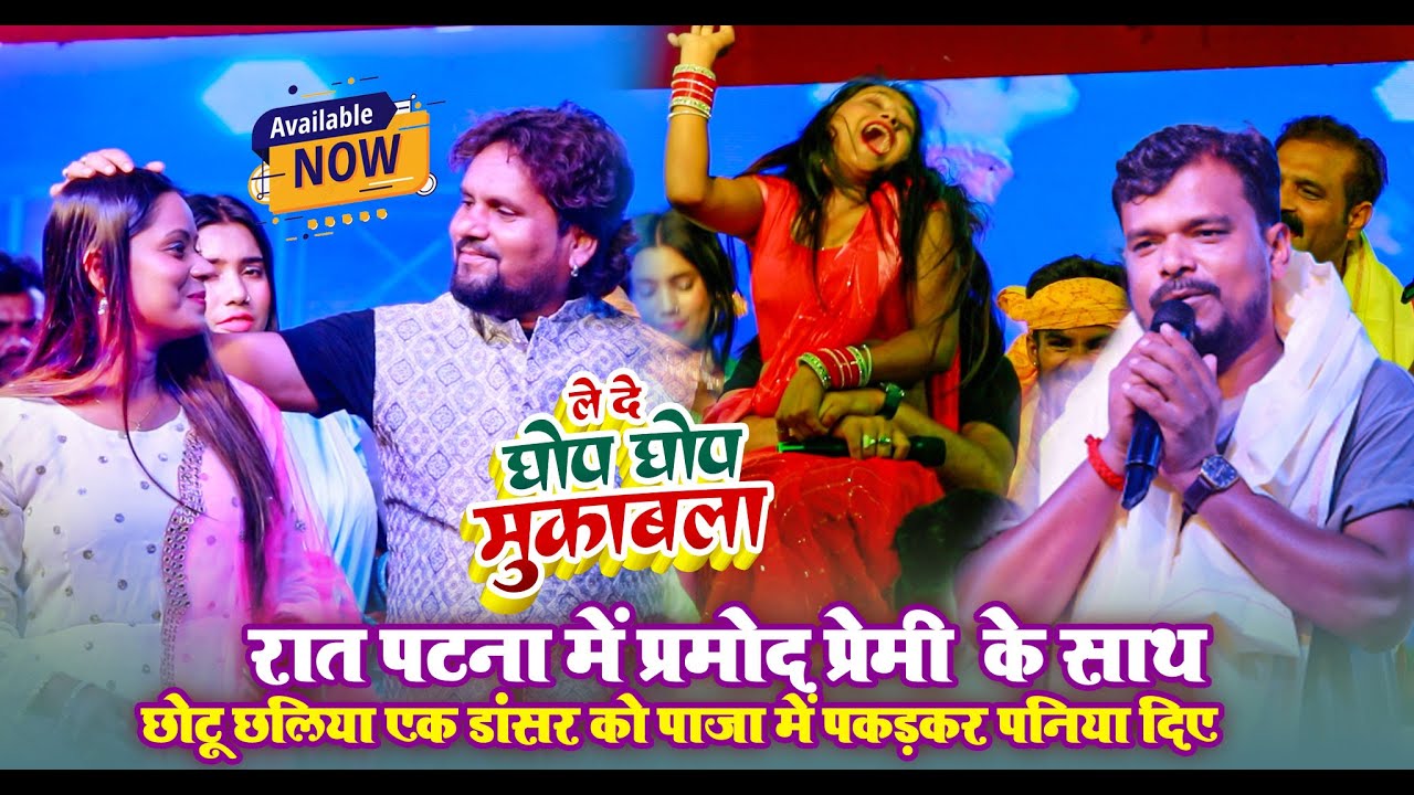 ले दे घोप घोप मुकाबला ~ #Pramodh Premi के साथ #Chhotu Chhaliya एक डांसर को पाजा में पकड़कर पनिया दिए