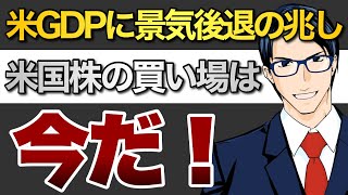 米GDPに景気後退の兆し！米国株の買い場は今だ！