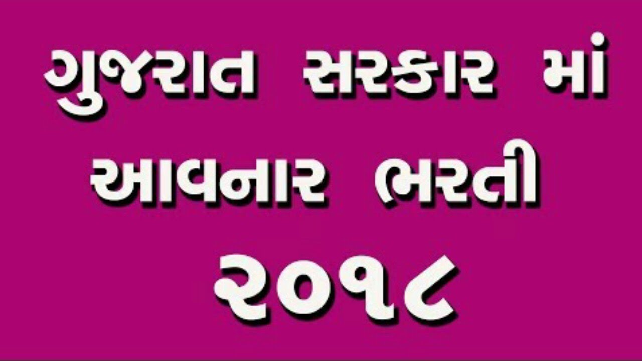 ગુજરાત સરકાર નોકરીઓ || Government Jobs in Gujarat 2018 || upcoming competitive exams in 2018
