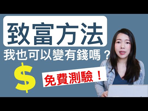 [蕾咪] 致富聖經！測驗你是哪種類型的賺錢天才？巴菲特？歐普拉？feat 順流致富GPS