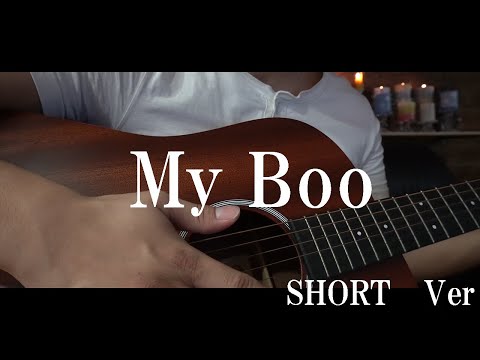 【Shorts】My Boo / 清水翔太　弾き語り　cover