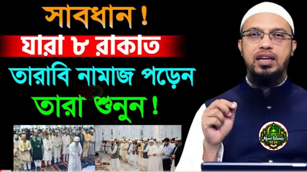 ৮রাকাত তারাবি পড়লে তারাবি নামাজ আদায় হবে কিনা? শায়খ আহমাদুল্লাহ। Ahamadullah!! Waz