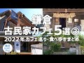 【鎌倉 古民家カフェ５選】2022年カフェ巡り・食べ歩きまとめ PART1｜KAMAKURA DIARY Vlog No.116