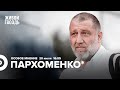 Сергей Пархоменко* / Особое мнение // 20.07.2022