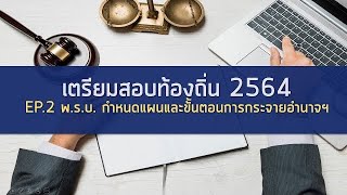 พ.ร.บ. กำหนดแผนและขั้นตอนการกระจายอำนาจฯ (สำหรับเตรียมสอบท้องถิ่น 2564 EP.2)