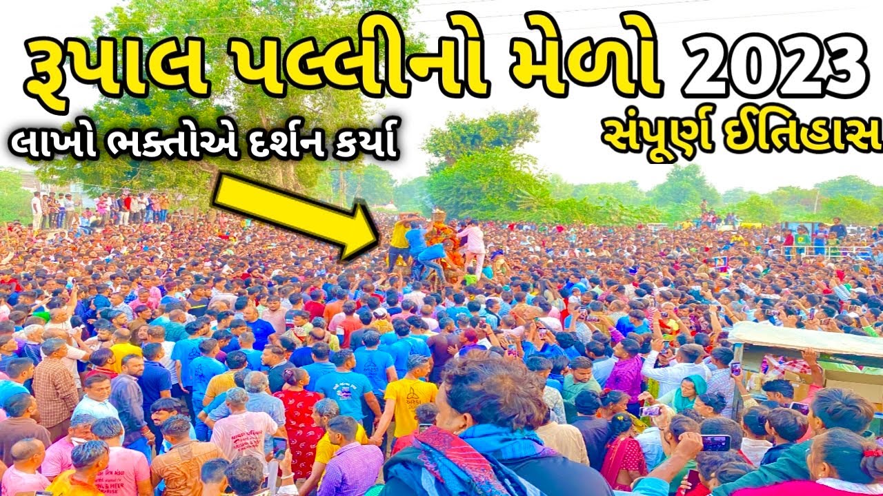 રૂપાલ ગામની પલ્લી 2023| વરદાયિની માતા નું મંદિર | Rupal palli live 2023 | પલ્લી મેળો 2023