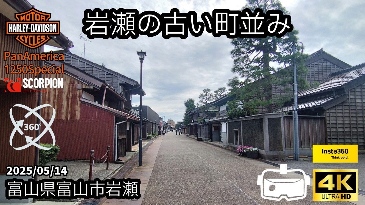 富山県岩瀬の美しい街並み【北陸ツーリング360°】HarlaDavidson®PanAmerica1250Special/2025.9.23/ハーレー パンアメリカ