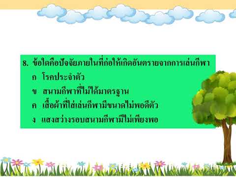 แบบทดสอบ ยาและสารเสพติด สุขศึกษา ป.5