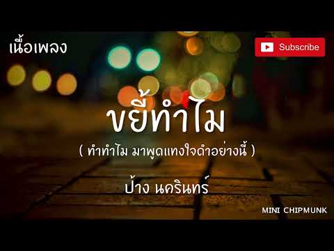ขยี้ทำไม ป้าง นครินทร์【เนื้อเพลง】ทำทำไมมาพูดแทงใจดำอย่างนี้