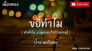 ขยี้ทำไม ป้าง นครินทร์【เนื้อเพลง】ทำทำไมมาพูดแทงใจดำอย่างนี้