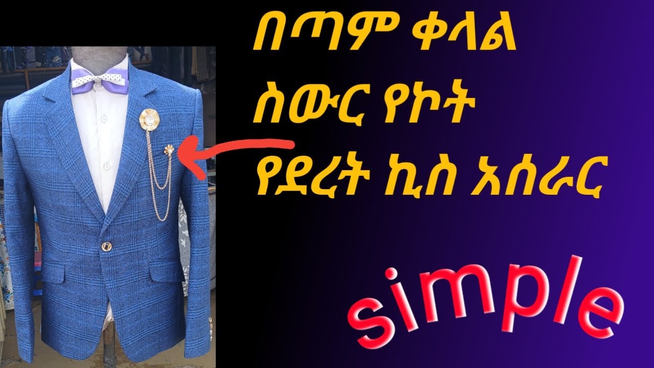 የሱፍ ኮት የደረት ኪስ አሰራር coat chest pocket work