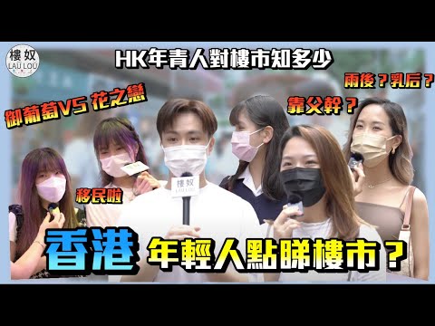 【樓奴の街訪】香港年輕人對樓市絕曬望？靠父幹🙊？ | 屋苑大比拼 : 御🍇 VS "花"之戀🍣 VS 雨後🔞