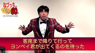 ちびっこ天才芸人 #石黒ヨンペイ とは？（ゲスト出演決定！2018/7/9ねづっちライブ）