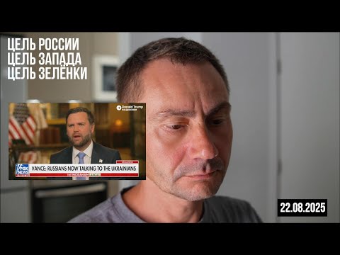 Цель России. Цель запада. Цель зелёнки. 22.08.2025