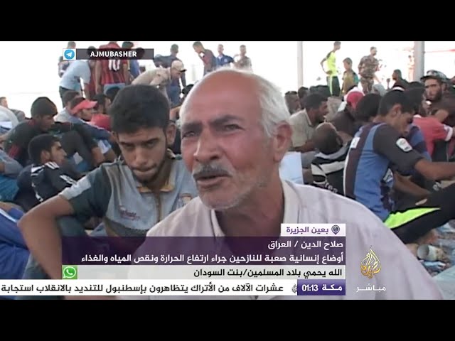 أحد النازحين في العراق : "مشينا ٩ ساعات لقينا عوائل بالطريق متوفية بسبب العطش"