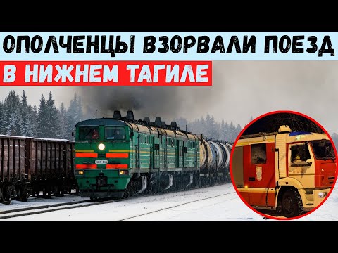 Ополченцы взорвали поезд в Нижнем Тагиле