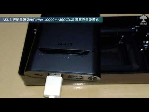 ⁴ᴷ⁶⁰ ASUS 行動電源 ZenPower 10000mAh(QC3.0) 智慧充電燈模式：快速充電 & 標準充電