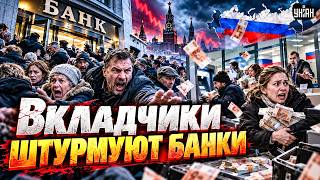 ДЕНЬГИ ПОБЕЖАЛИ из России! Банки пустеют — народ СПАСАЕТ свои вклады