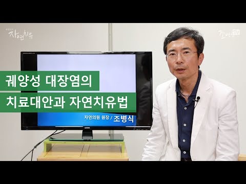 궤양성 대장염의 치료대안과 자연치유법