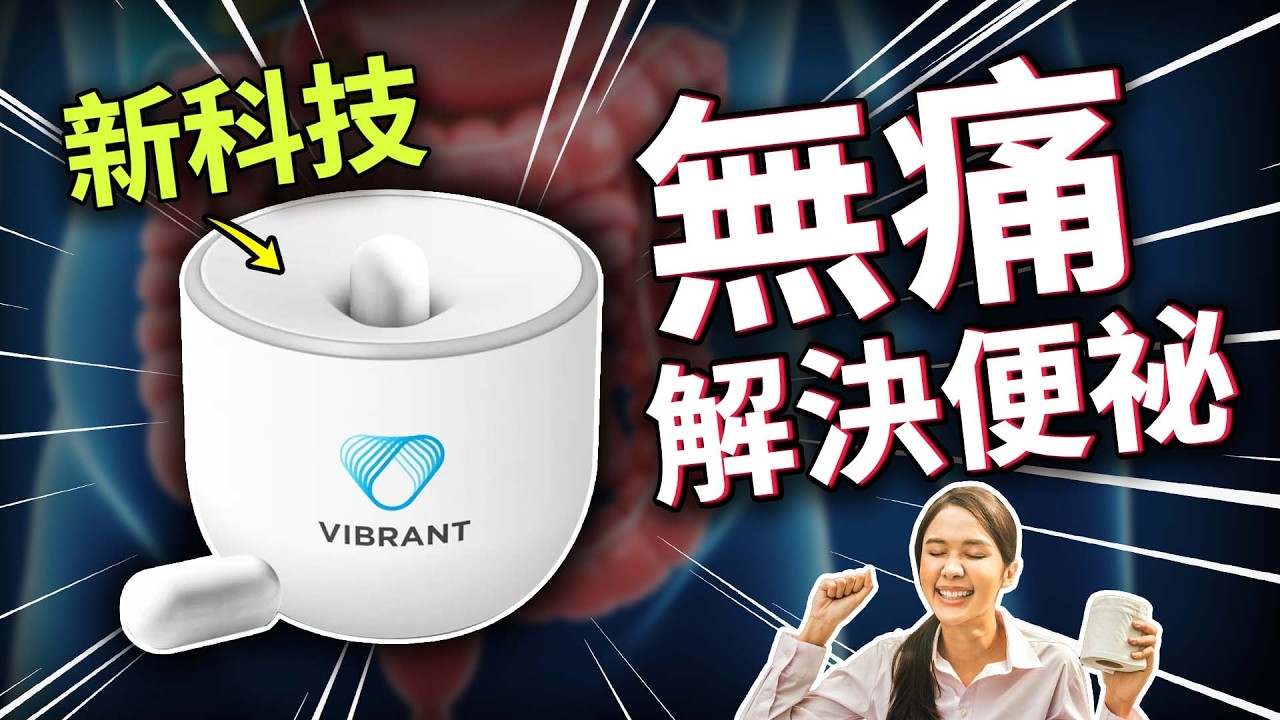 吃益生菌、瀉藥都沒用？治便祕新科技無痛通便，還沒副作用？