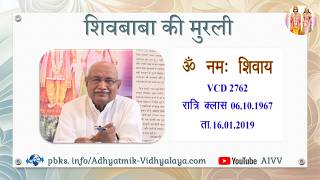 VCD 2762 Mu.06.10.67 Dt.16.01.2019 शिवबाबा की मुरली Shivbaba ki murli #aivv @A1SPIRITUALUNIVERSITY
