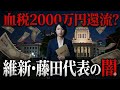 【維新の正体】血税2000万円還流?藤田代表「身を切る改革」の闇