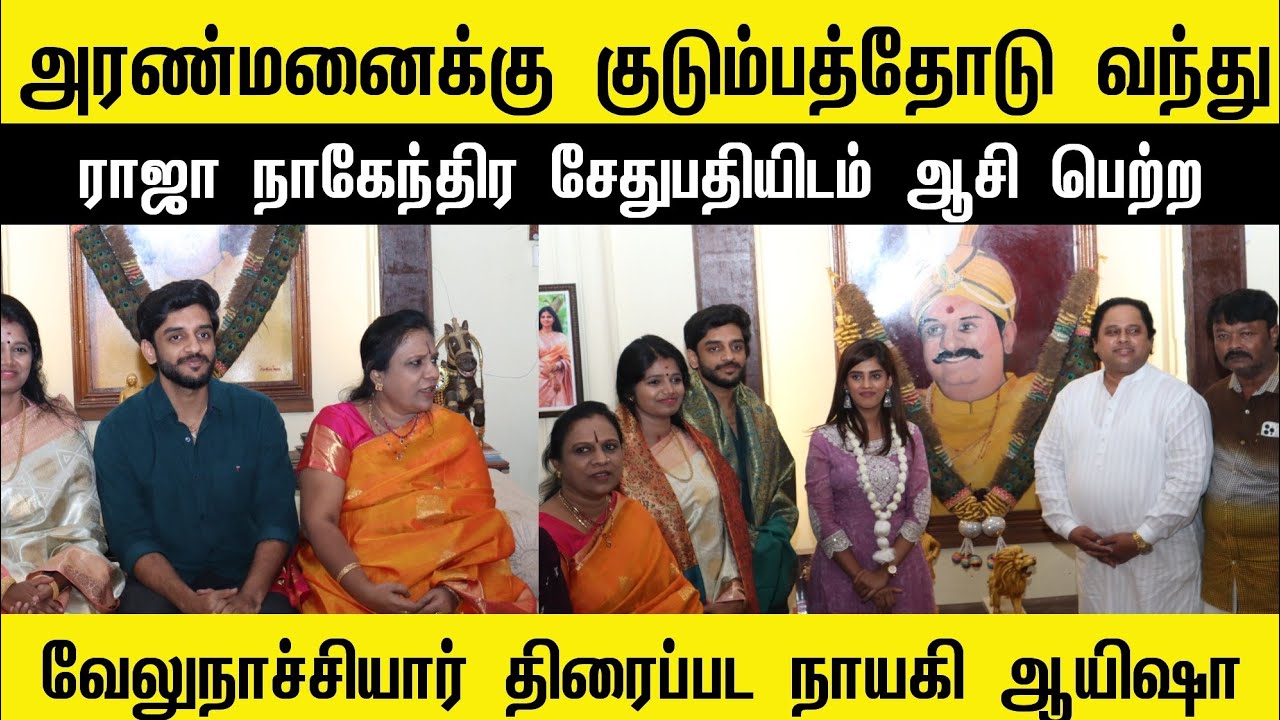 அரண்மனையில் ராஜாவிடம் ஆசிபெற்ற வீரமங்கை வேலுநாச்சியார் திரைப்பட நடிகை ஆயிஷா | உடன் தந்தை JM.பஷீர் 