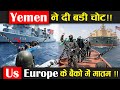 यमन हुतियों ने US और यूरोप दोनों को दिया बड़ा झटका ! Yemen ! US ! Israel