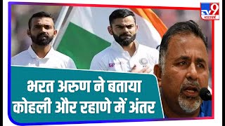 Rahane और Kohli की कप्तानी पर Bharat Arun ने कहा - गलती करने पर जल्दी गुस्सा नहीं होते रहाणे.