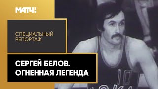 «Сергей Белов. Огненная Легенда». Специальный репортаж