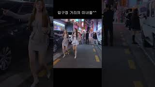 서울 압구정 거리의 미녀들 #APGUJEONG#SEOU…